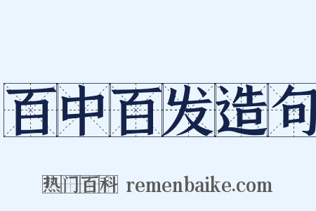 百中百发造句是什么意思的图片